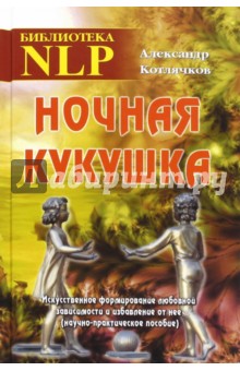 Ночная кукушка - Котлячков (2016)_0.jpg